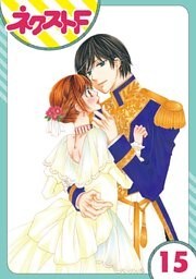 【単話売】暴君ヴァーデルの花嫁 初夜編 15話