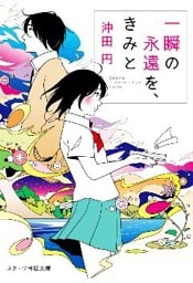 一瞬の永遠を、きみと