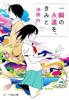 一瞬の永遠を、きみと