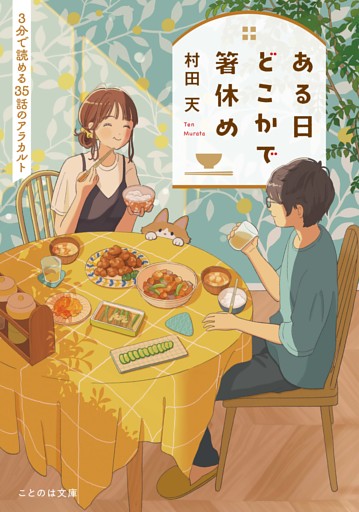 ある日どこかで箸休め ３分で読める３５話のアラカルト