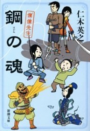 鋼の魂—僕僕先生—（新潮文庫）