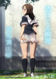 透けてる瞬間漫画演出版1巻