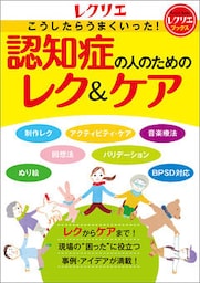 認知症の人のためのレク&ケア