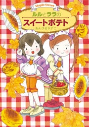 ルルとララのスイートポテト