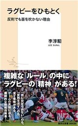 ラグビーをひもとく　反則でも笛を吹かない理由