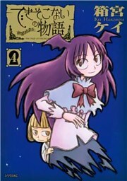 できそこないの物語（４）