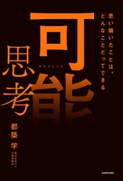 可能思考　思い描いたことは、どんなことだってできる
