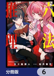 六法推理【分冊版】　6