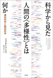科学から見た人間の〈多様性〉とは何か――遺伝科学と疑似科学