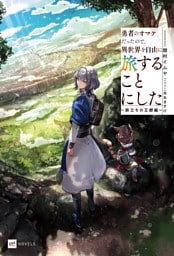 勇者のオマケだったので、異世界を自由に旅することにした ～旅立ちの王都編～