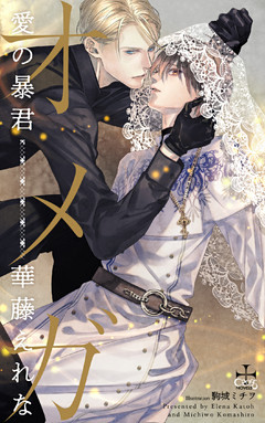 オメガ　愛の暴君【特別版】(イラスト付き)