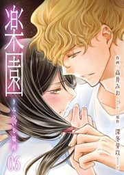 楽園～きみのいる場所～　6