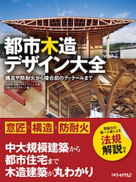 都市木造デザイン大全