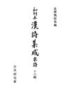 和刻本漢詩集成16 宋詩6