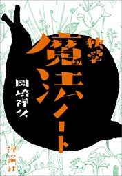 独学魔法ノート