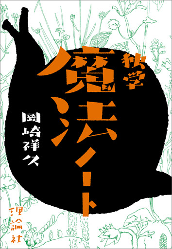 独学魔法ノート