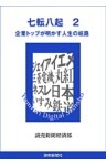 七転八起　２　企業トップが明かす人生の岐路