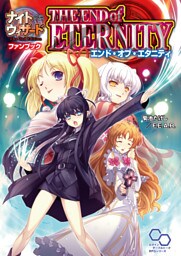 ナイトウィザード　Ｔｈｅ　２ｎｄ　Ｅｄｉｔｉｏｎ　ファンブック　エンド・オブ・エタニティ