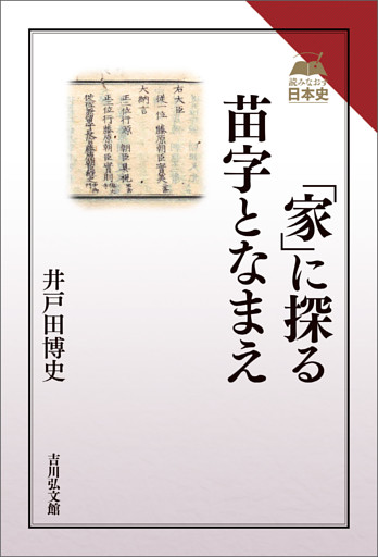 「家」に探る苗字となまえ