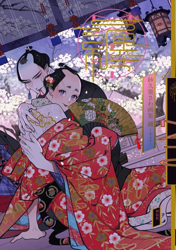 紗久楽さわ画集　纏　−まとひ−