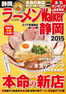 ラーメンWalker静岡2015