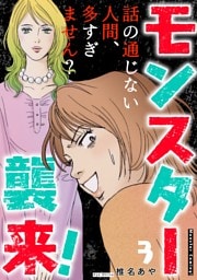 モンスター襲来！～話の通じない人間、多すぎません？～ 3巻