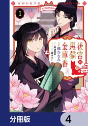 後宮の黒猫金庫番【分冊版】　4