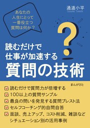 読むだけで仕事が加速する質問の技術　あなたの人生にとって一番役立つ質問は何か？