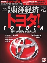 週刊東洋経済　2015年5月2日-9日合併号