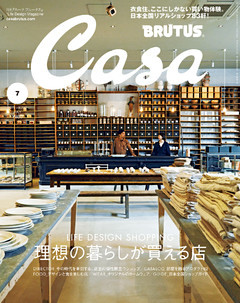 Casa BRUTUS(カーサ ブルータス) 2019年 7月号 [理想の暮らしが買える店]