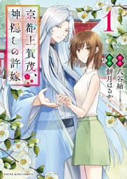 京都上賀茂、神隠しの許嫁　１巻