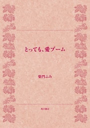 とっても、愛ブーム