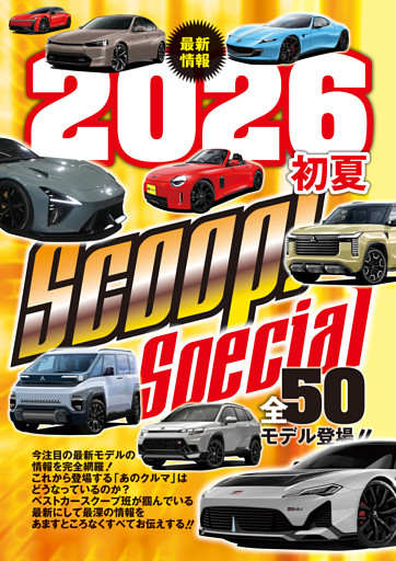 2026初夏　SCOOP SPECIAL 【前編】
