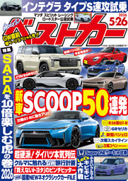 ベストカー 2026年5月26日号 | dマガジンなら人気雑誌が読み放題！