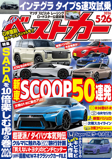 ベストカー 2026年5月26日号