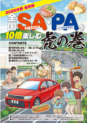 全国SA・PAを10倍楽しむ虎の巻 2026年保存版
