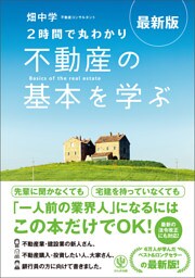 最新版〈2時間で丸わかり〉不動産の基本を学ぶ