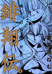 緋翔伝　幾千の月のかけら 2巻