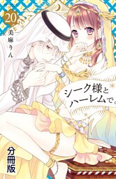シーク様とハーレムで。　分冊版（２０）