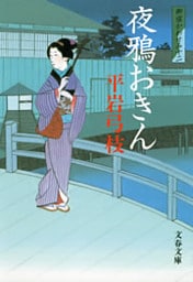 御宿かわせみ12　夜鴉（よがらす）おきん