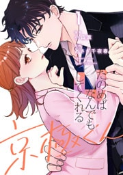 たのめばなんでもしてくれる京極くん１