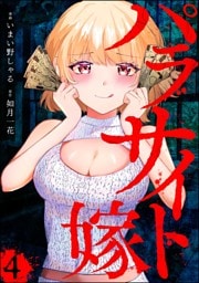 パラサイト嫁（分冊版）　【第4話】