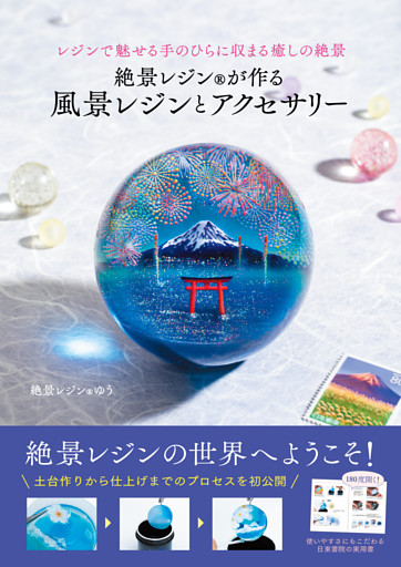 絶景レジン®が作る 風景レジンとアクセサリー