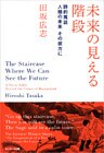 未来の見える階段　　詩的寓話　人類の未来　その彼方に