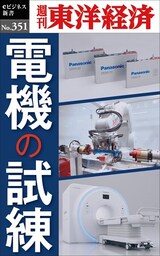 電機の試練―週刊東洋経済ｅビジネス新書Ｎo.351