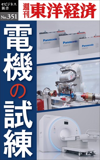 電機の試練―週刊東洋経済ｅビジネス新書Ｎo.351