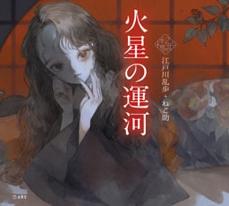 火星の運河（乙女の本棚）