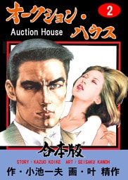 オークション・ハウス【合本版】　2