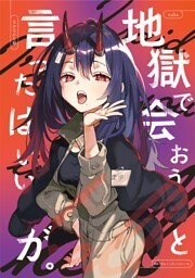 地獄で会おうと言ったはいいが。