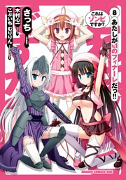 これはゾンビですか？　8巻